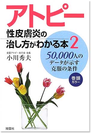 アトピー性皮膚炎の治し方がわかる本