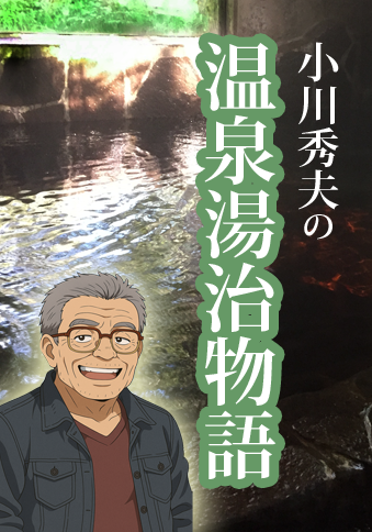 小川秀夫の温泉湯治物語 